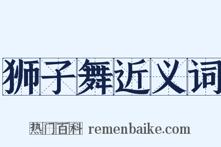 狮子舞近义词是什么意思的图片